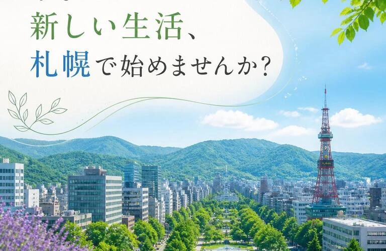 あなたの新しい生活、札幌で始めませんか？