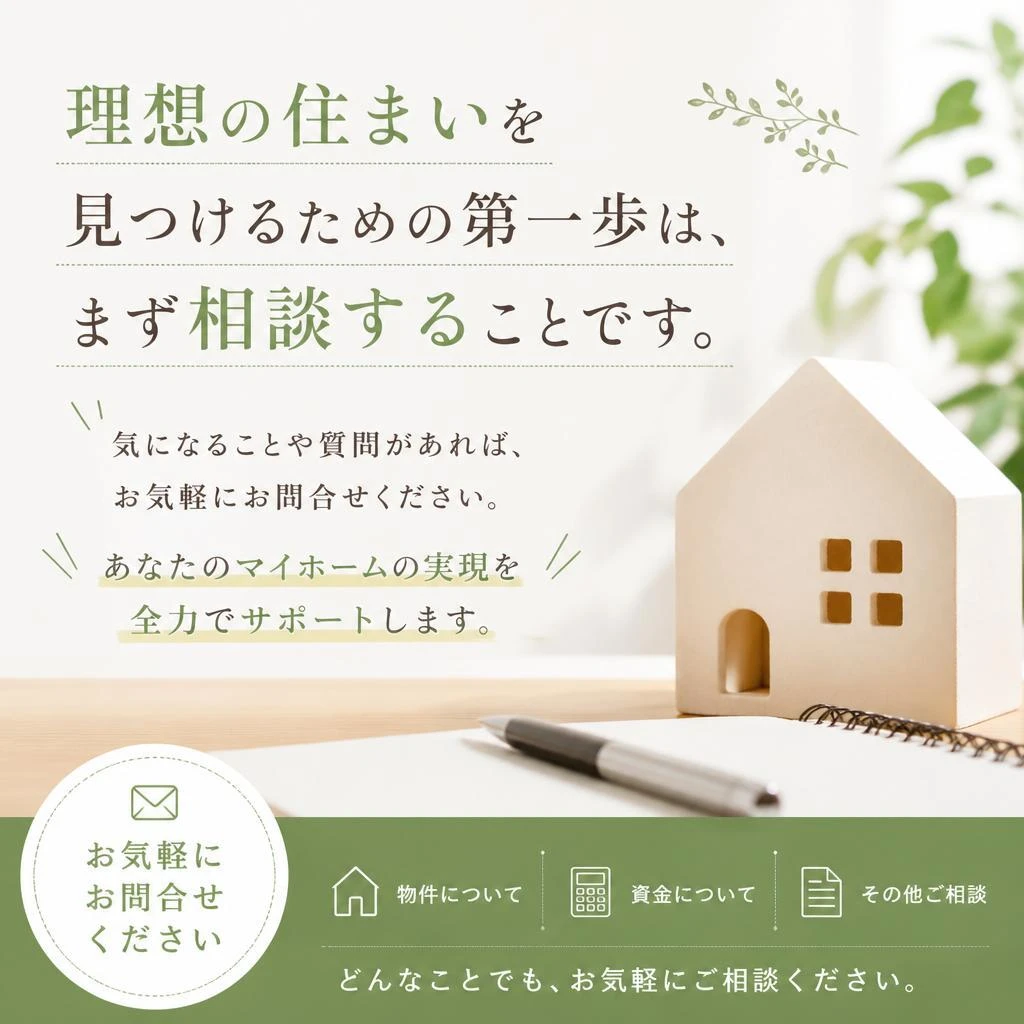 まずは気軽にご相談を！