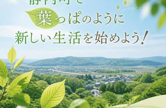 静内町で葉っぱのように新しい生活を始めよう！
