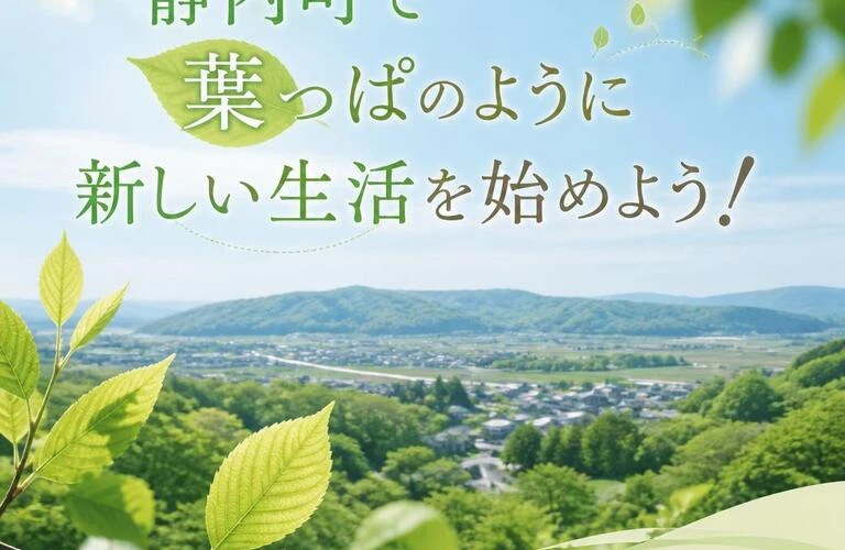 静内町で葉っぱのように新しい生活を始めよう！