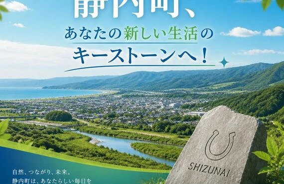 静内町、あなたの新しい生活のキーストーンへ！