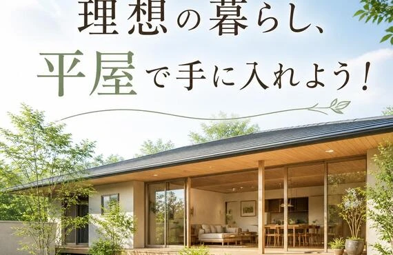 理想の暮らし、平屋で手に入れよう！